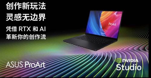 华硕ProArt携手NVIDIA Studio、LiblibAI举办AIGC创意大赛