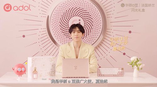 夏浩然邀你「香」遇光芒！8月11日解锁华硕a豆