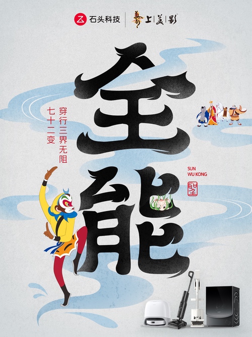 官宣！石头科技x上美影，强强联合守护品质生活