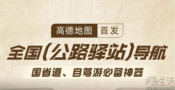 高德首发公路驿站导航，可提示厕所、餐饮等信息