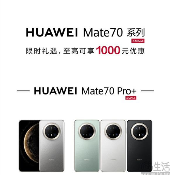 华为Mate 70开启限时礼遇，至高优惠1000元