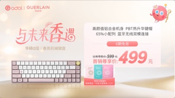 绽放闪耀星芒！华硕a豆｜法国娇兰 闪光礼盒重磅发布