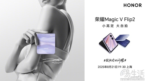 荣耀Magic V Flip2预约启动，将于8月21日发布