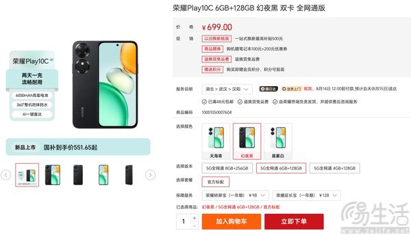 荣耀Play10C正式上市，国补后仅551.65元起