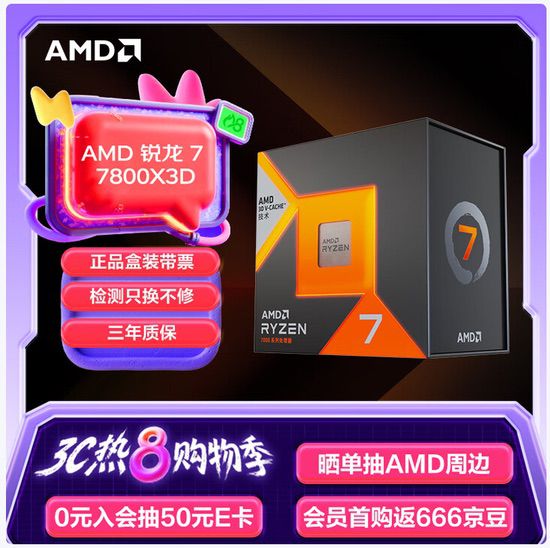 3C热8购物季神U好价！AMD锐龙7 7800X3D热卖推荐 