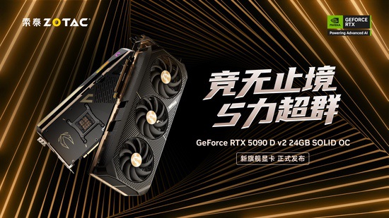 索泰GeForce RTX 5090 D v2 系列显卡正式发布