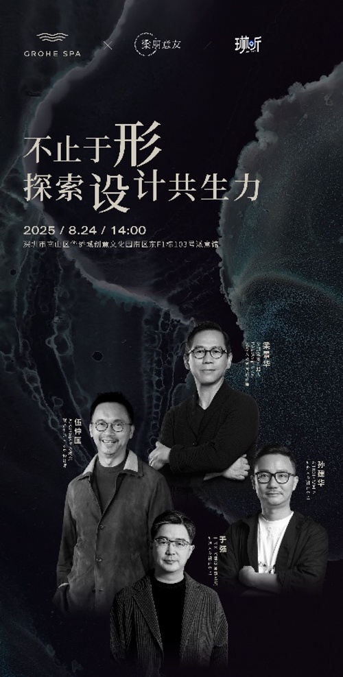 不止于形，共生未来 GROHE SPA携手梁朋意友共启对谈