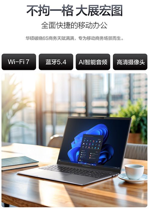 华硕破晓6S锐龙版AI商务本首发：专业屏+AI芯助力全场景高效办公