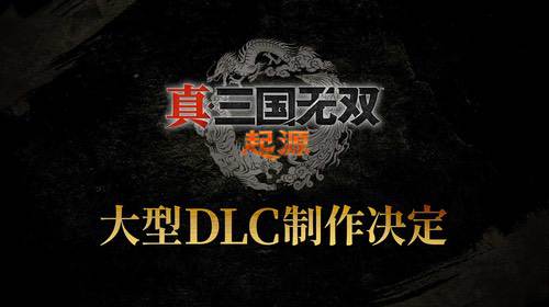 BEST无双：《真三国无双:起源》！DLC启动制作！