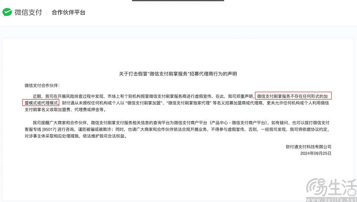 微信刷掌支付仍处内测邀请阶段，无加盟、代理模式