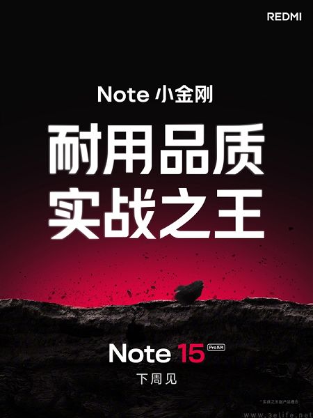 耐用品质的小金刚，REDMI Note15 Pro预热中
