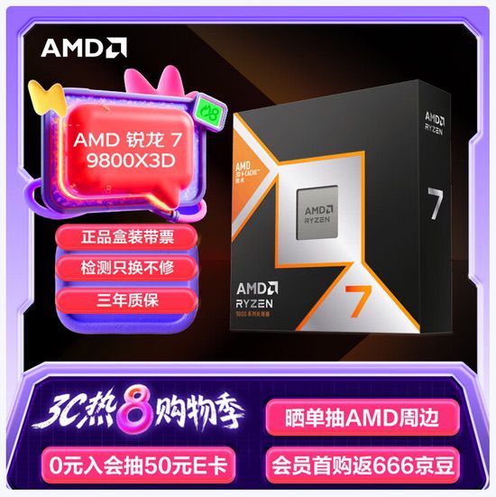 换季焕新游戏首选 AMD锐龙7 9800X3D处理器玩家必备