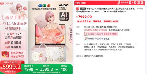 华硕a豆｜法国娇兰 闪光礼盒开售，香氛与科技浪漫「香」约