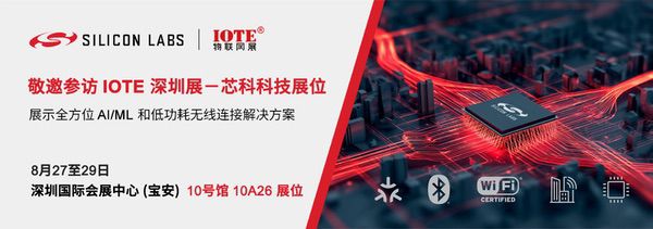 芯科科技即将重磅亮相IOTE 2025深圳物联网展