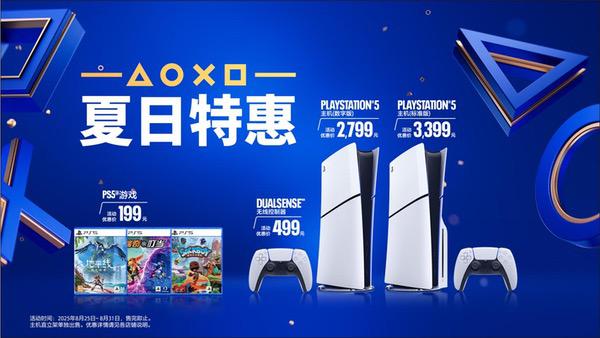 PlayStation夏日特惠预热今日开启