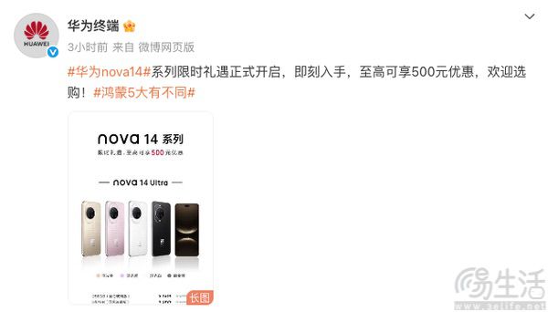 华为nova 14系列限时礼遇，最高可优惠500元