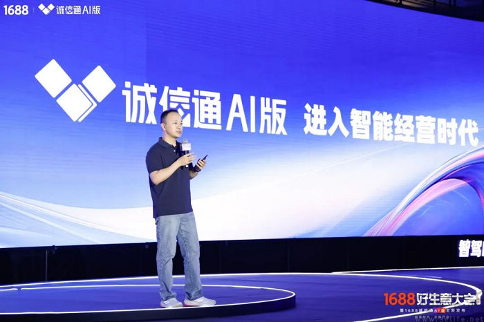 1688诚信通AI版即将上线，年费9988元