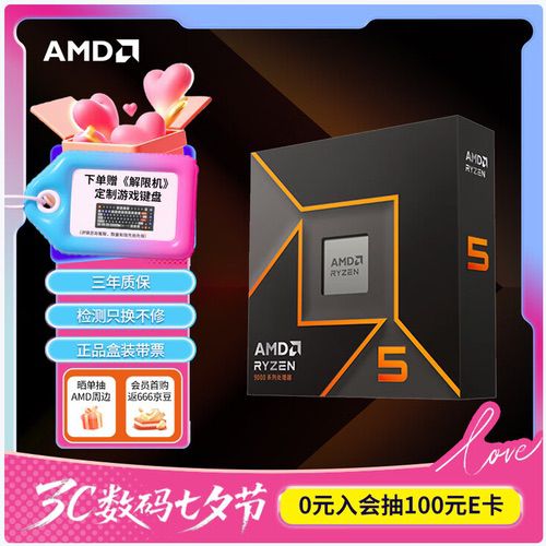 暑期攒机最后时机！AMD锐龙5 9600X京东数码七夕节好价