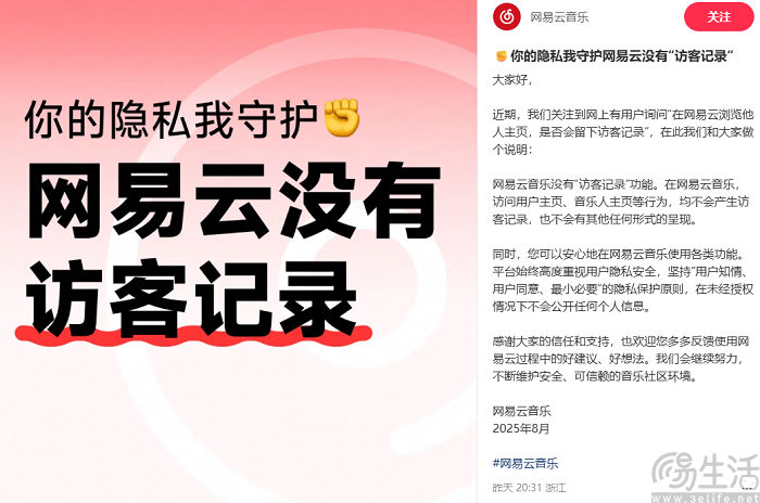 网易云音乐否认推出访客记录，强调用户隐私安全