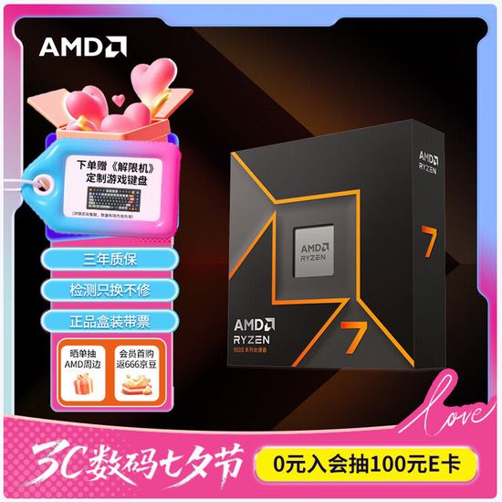 七夕好礼当然选AMD！锐龙7 9700X处理器爆款推荐