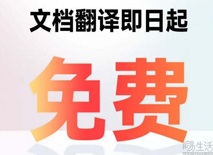 网易有道词典文档翻译功能将免费开放一个月