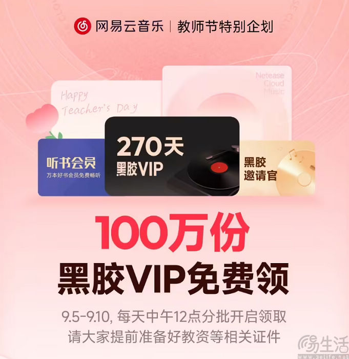 网易云音乐推出教师节活动，送出百万份黑胶VIP
