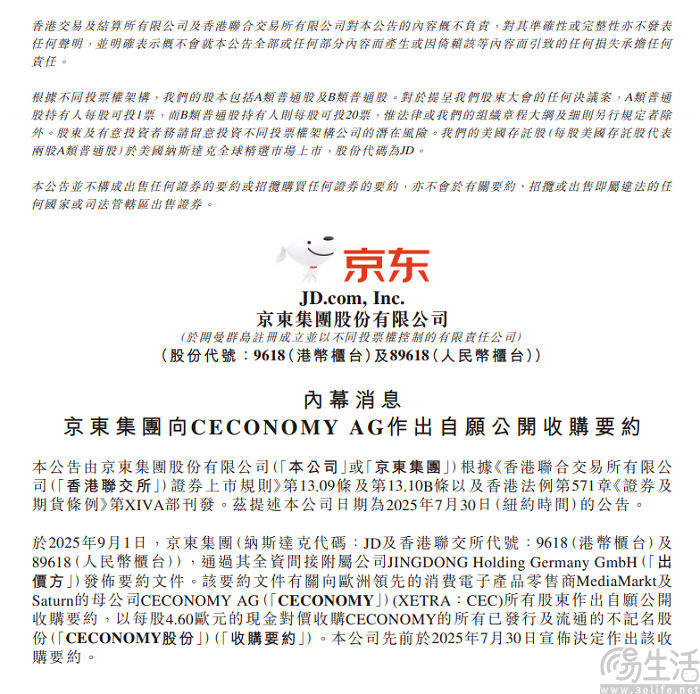京东正式对Ceconomy发出收购要约