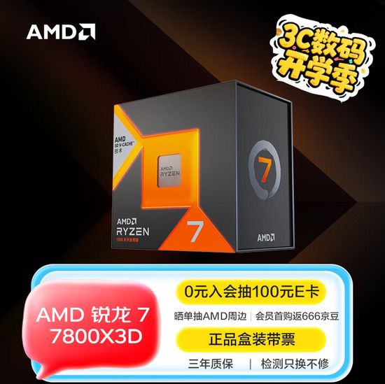 开学季宿舍攒机必备！AMD锐龙7 7800X3D神U推荐
