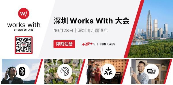芯科科技Works With开发者大会首度亮相深圳