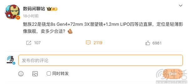 魅族22核心配置曝光，有望定位影像轻薄旗舰