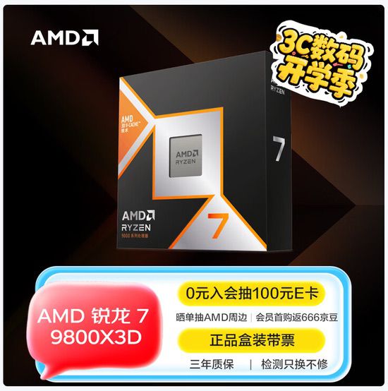 开学季顶级游戏攒机 AMD锐龙7 9800X3D处理器必备