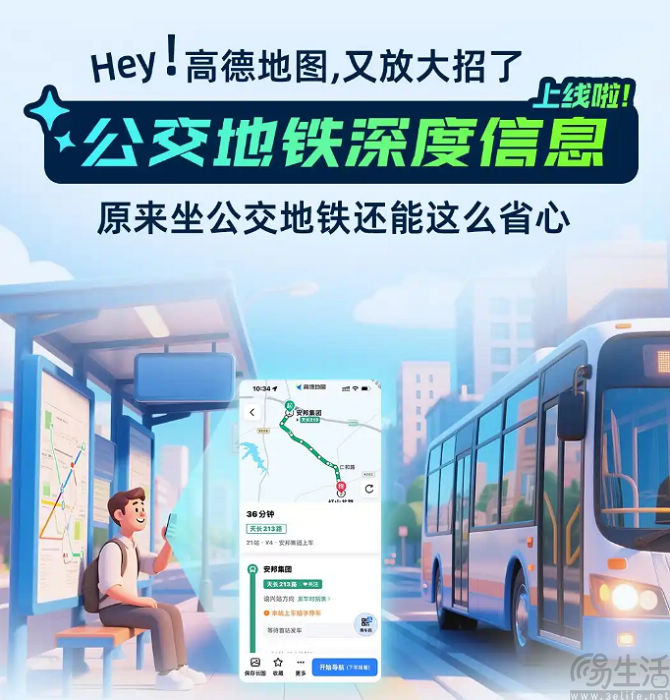 高德地图公交地铁深度信息功能上线，覆盖超300地