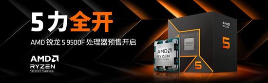 今晚8点预售开启！AMD锐龙5 9500F处理器新品来袭