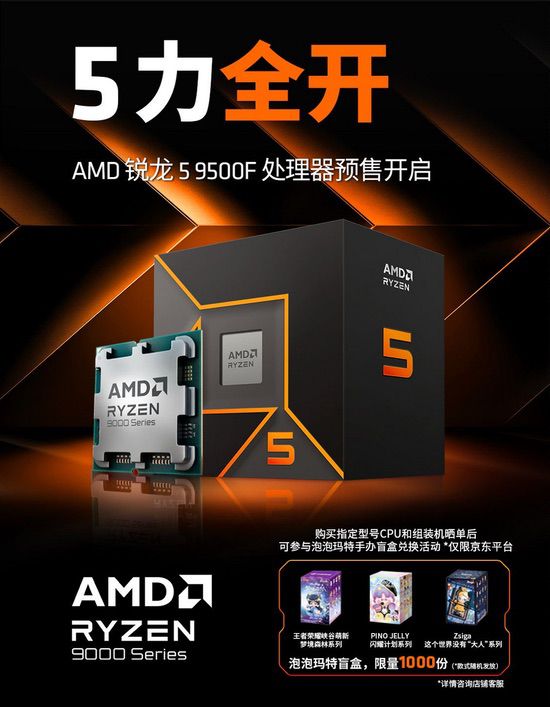今晚8点预售开启！AMD锐龙5 9500F处理器新品来袭