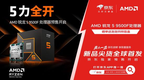 今晚8点预售开启！AMD锐龙5 9500F处理器新品来袭