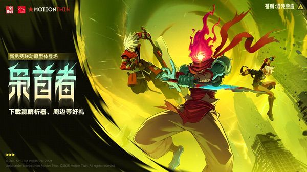 《苍翼：混沌效应》×《死亡细胞》联动版本上线，性价比配置推荐
