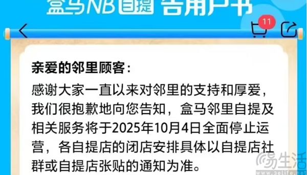 继X会员店后，盒马邻里自提将于下月停运