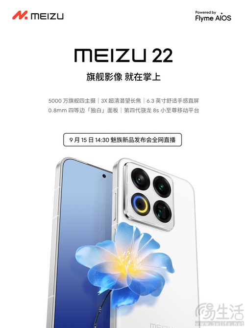 魅族22将于9月15日发布，大量硬件配置揭晓