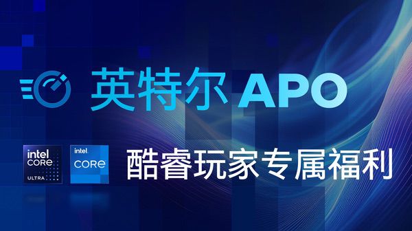 酷睿玩家专属福利！APO技术为你一键领取性能Buff