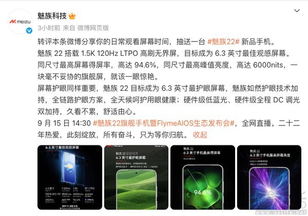 魅族22屏幕详情揭晓，目标为6.3英寸最佳观感