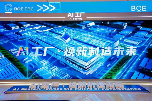 2025京东方全球创新伙伴大会隆重举行 AI焕新驱动产业质变跃迁