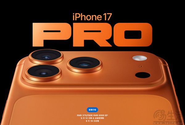 iPhone 17系列新机今晚开启预购，5999元起