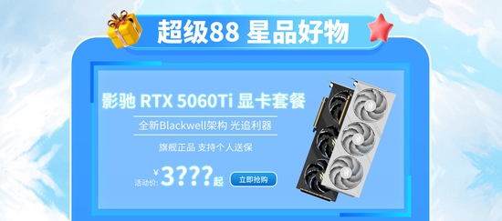 影驰RTX 50系显卡大放价！天猫超级88活动限时开启