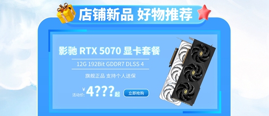 影驰RTX 50系显卡大放价！天猫超级88活动限时开启
