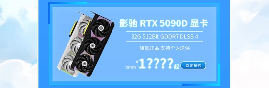 影驰RTX 50系显卡大放价！天猫超级88活动限时开启