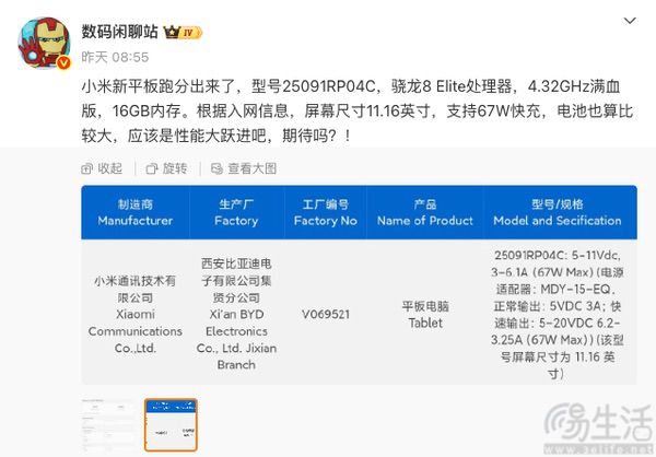 疑似小米平板8 Pro跑分现身，据称已通过认证