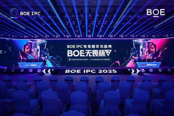 BOE（京东方）IPC电竞嘉年华盛典圆满收官