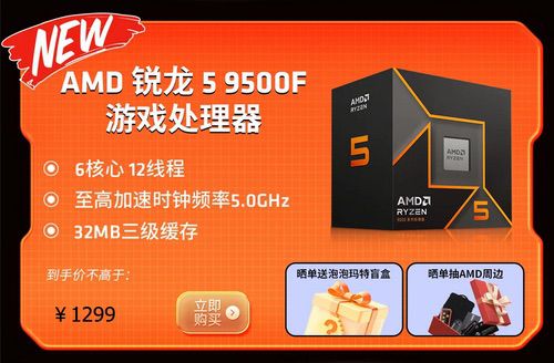 首发福利满满！千元质价比神U AMD锐龙5 9500F热销推荐