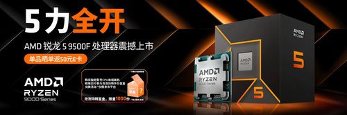 首发福利满满！千元质价比神U AMD锐龙5 9500F热销推荐
