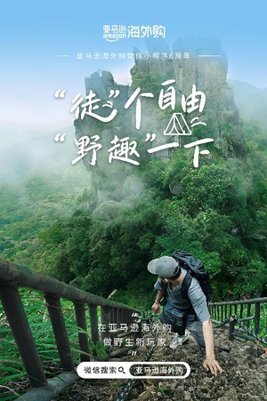 亚马逊海外购微信小程序上线六周年  销售额和活跃用户双双增长